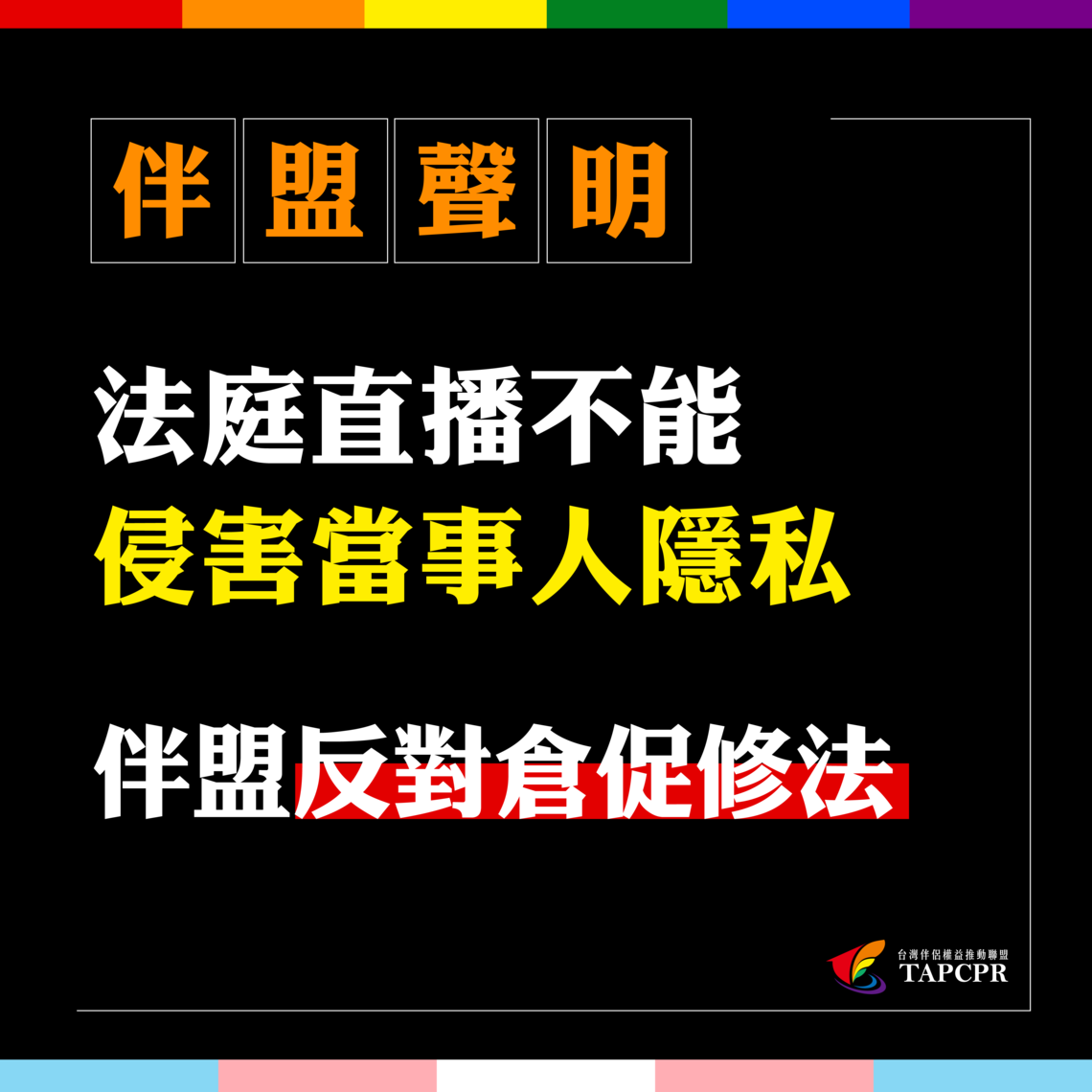 法庭直播不能侵害當事人隱私 伴盟反對倉促修法