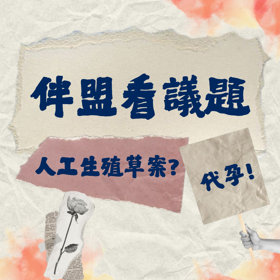 伴盟看代孕