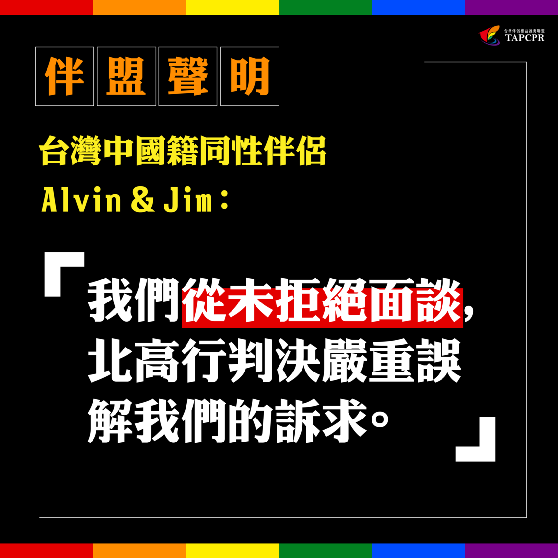 我們從未拒絕面談，北高行判決嚴重誤解我們的訴求