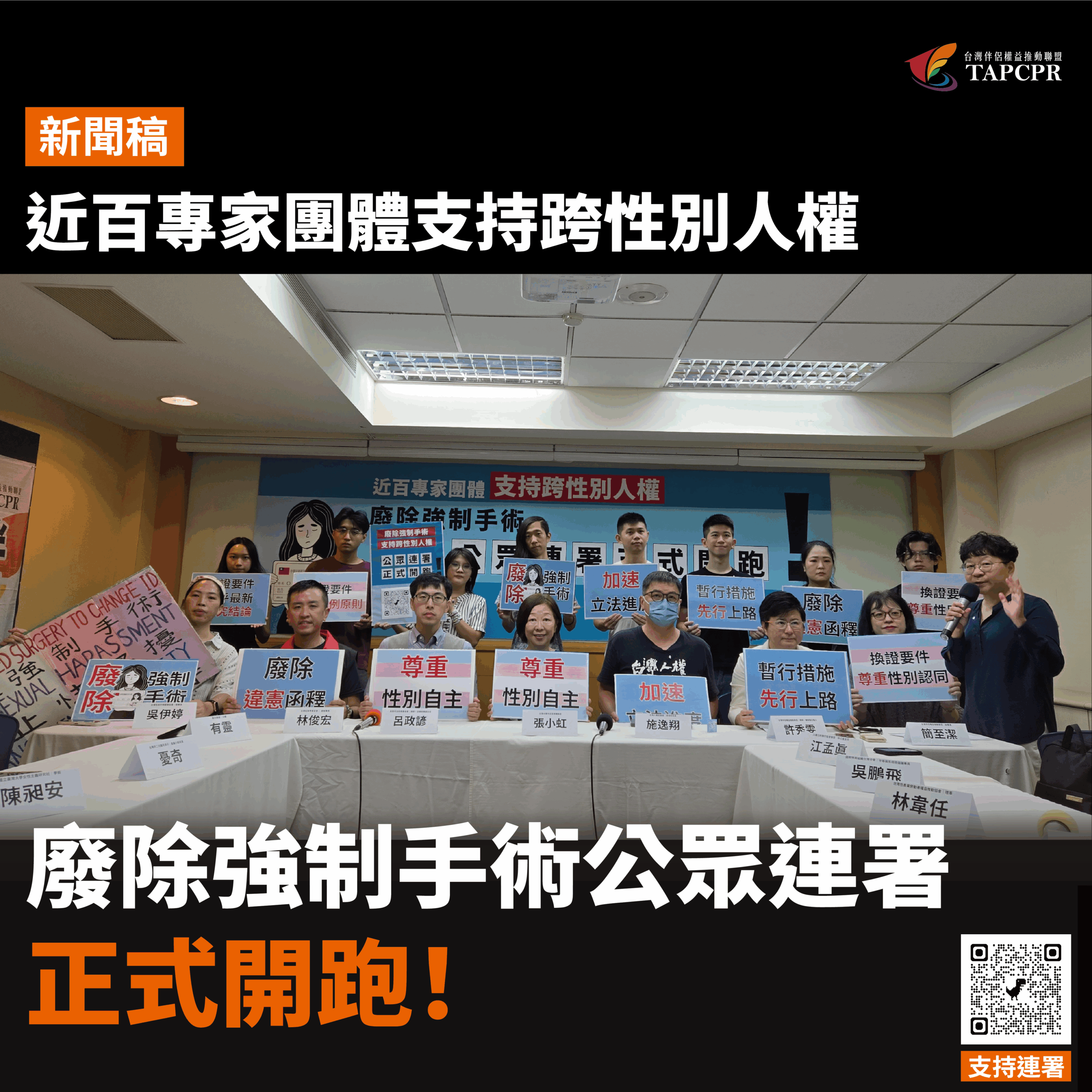 近百專家團體支持跨性別人權:廢除強制手術公眾連署正式開跑!