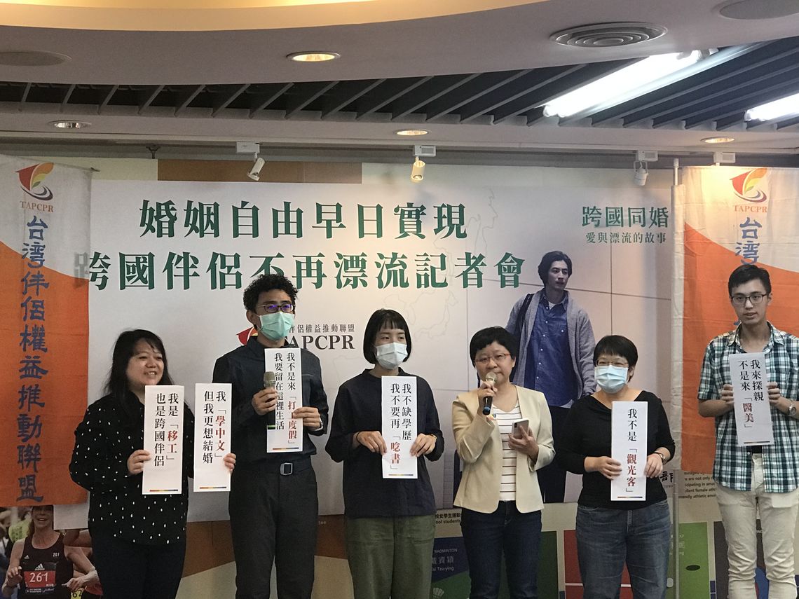 婚姻自由早日實現 跨國伴侶不再漂流 記者會