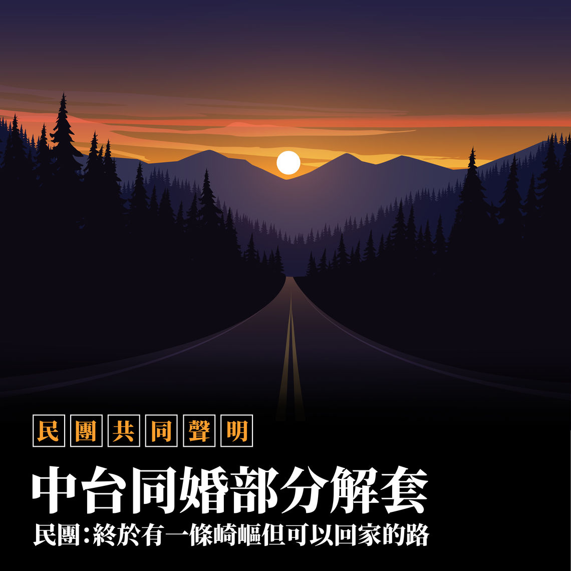 中台同婚部分解套,民團:終於有一條崎嶇但可以回家的路