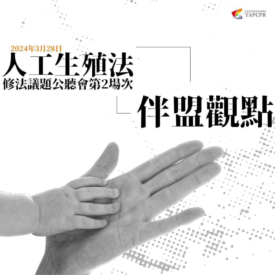 2024年3月28日「人工生殖法修法議題公聽會第2場次」 ——伴盟觀點
