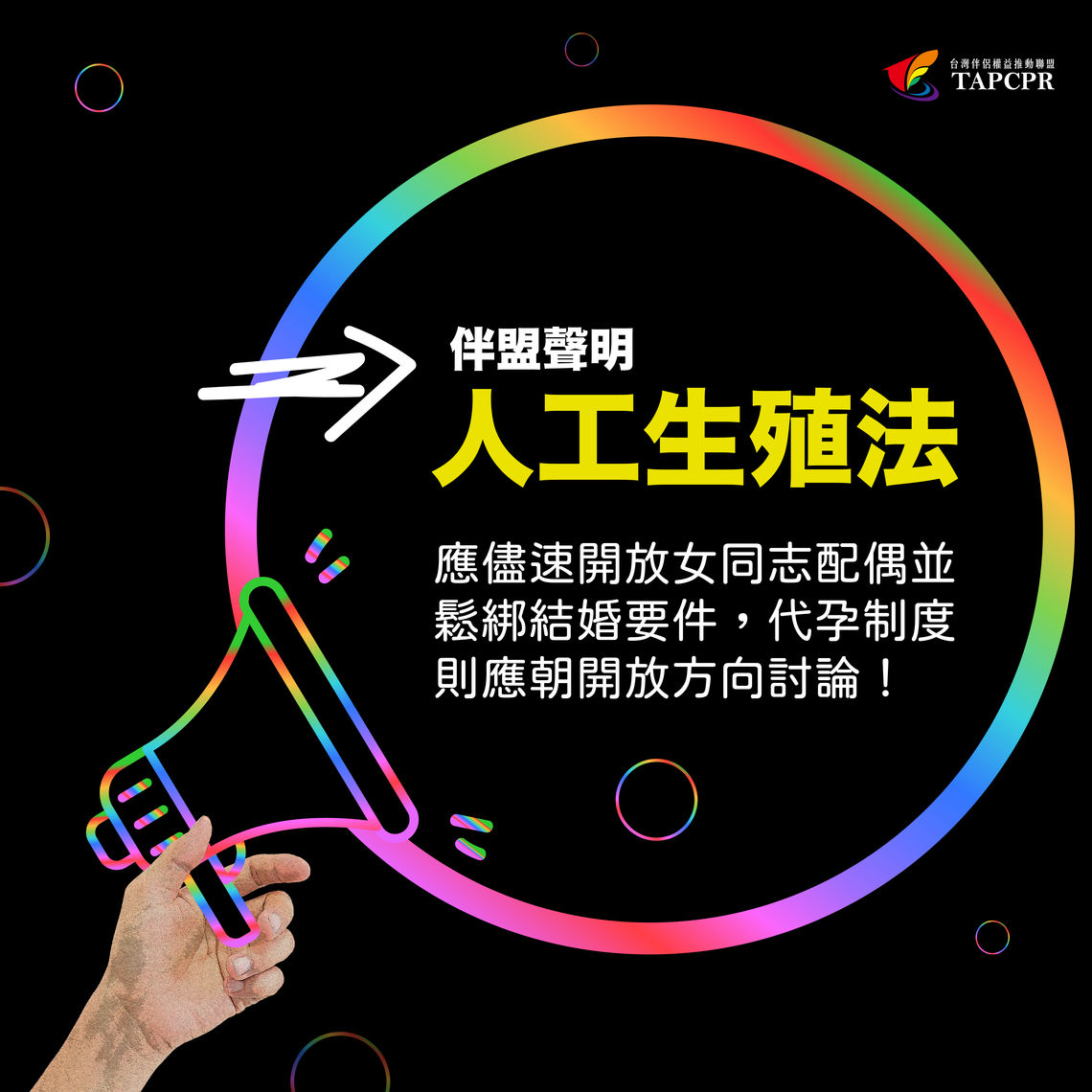 【伴盟聲明】人工生殖法應儘速開放女同志配偶並鬆綁結婚要件，代孕制度則應朝開放方向討論