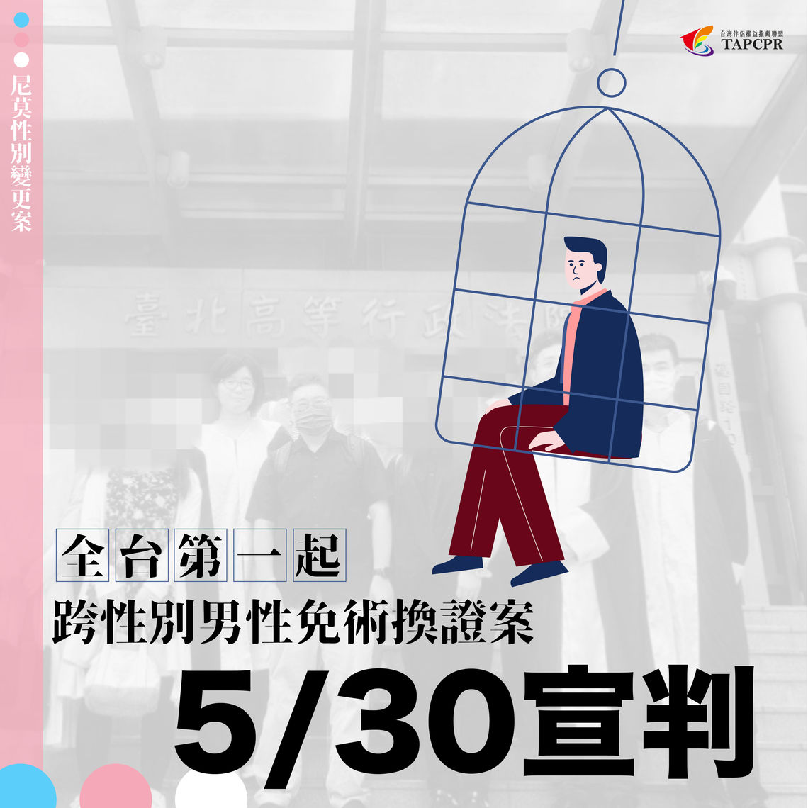 第一起跨性別男性未經手術要求性別登記變更案即將於5月30日宣判