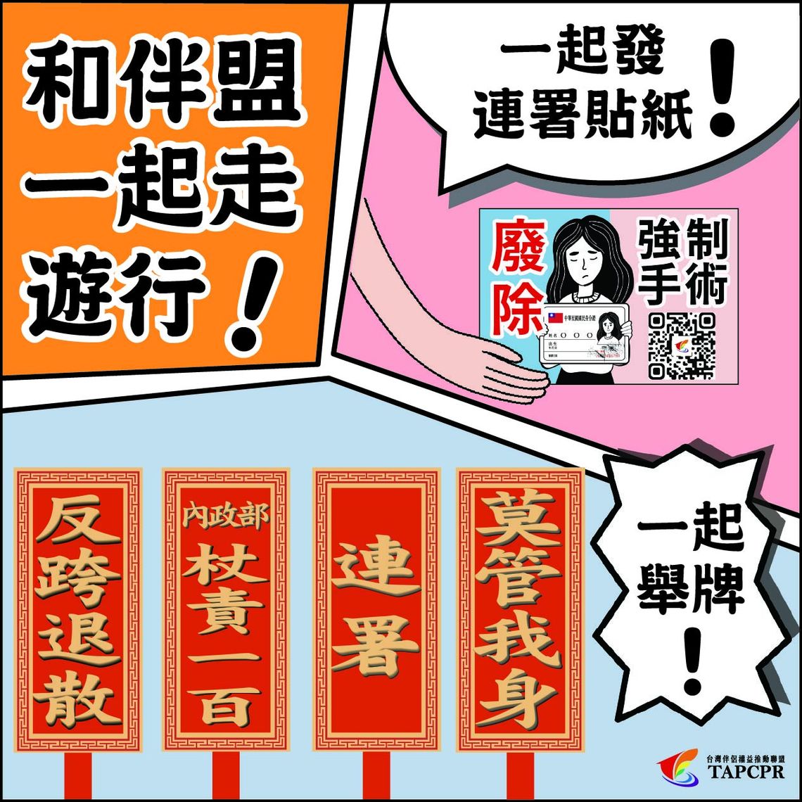 伴盟聲明:針對臺灣彩虹公民行動協會近期爭議