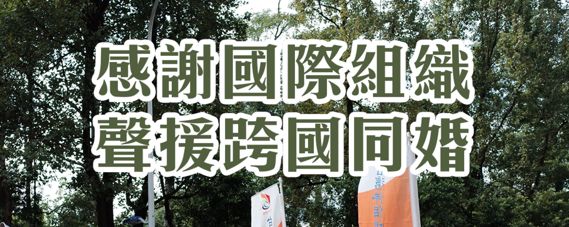 【跨國同婚 國際相挺】