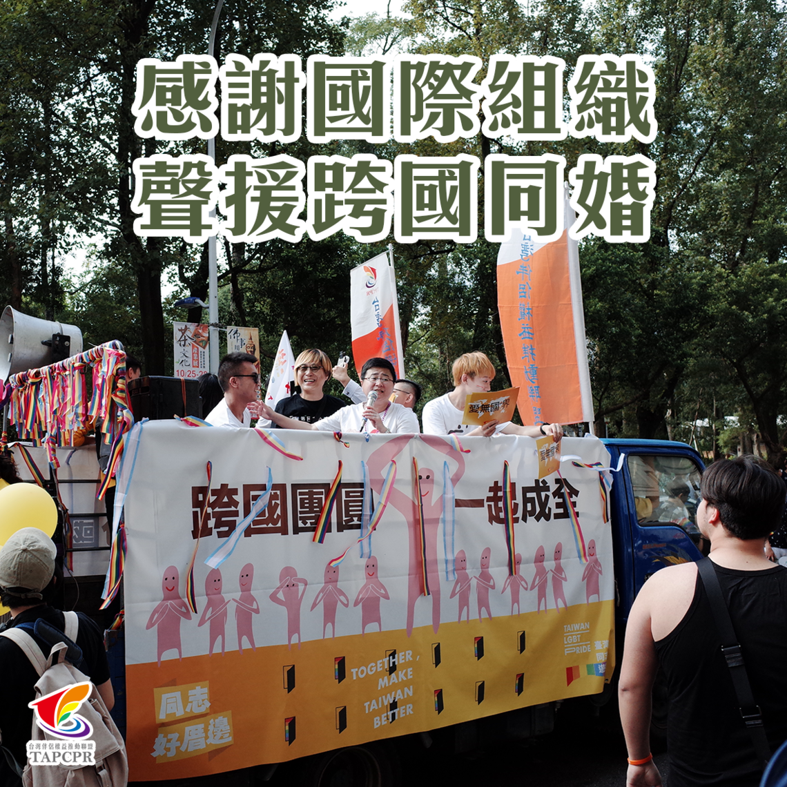 國際組織挺跨國同婚