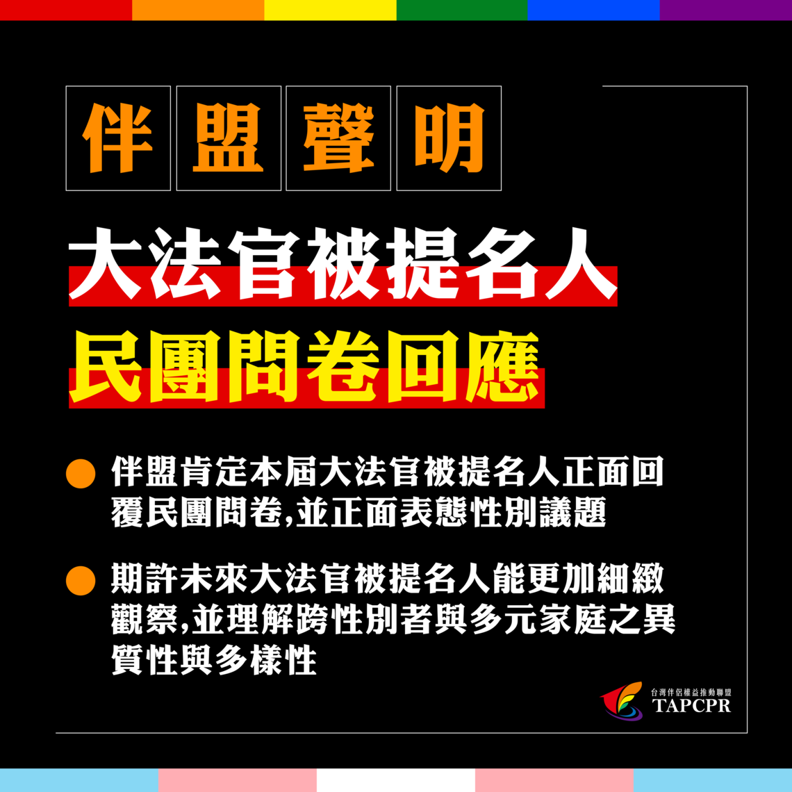 伴盟針對大法官被提名人之聲明