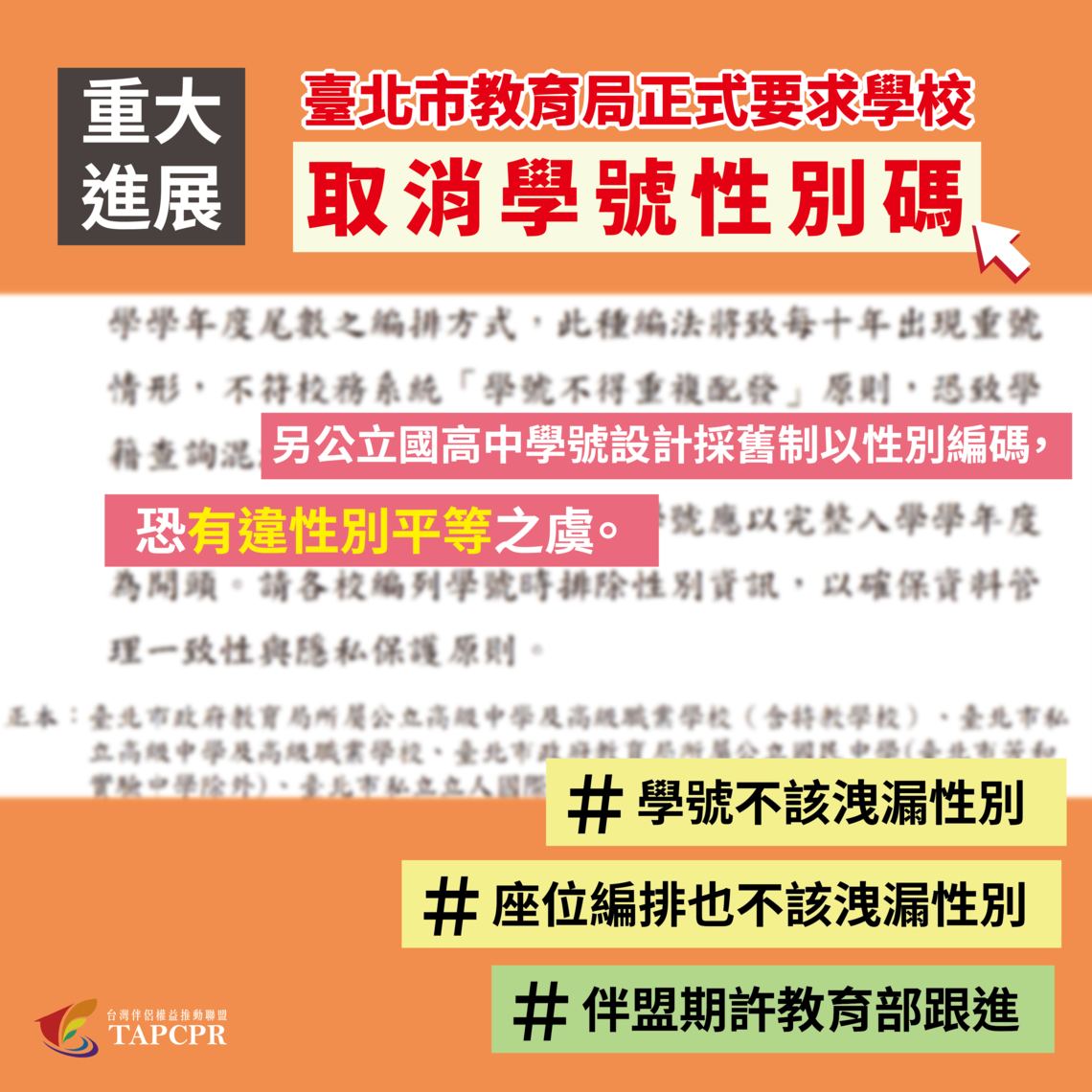 【重大進展】學號不該洩漏性別──台北市教育局正式要求學校取消學號性別碼