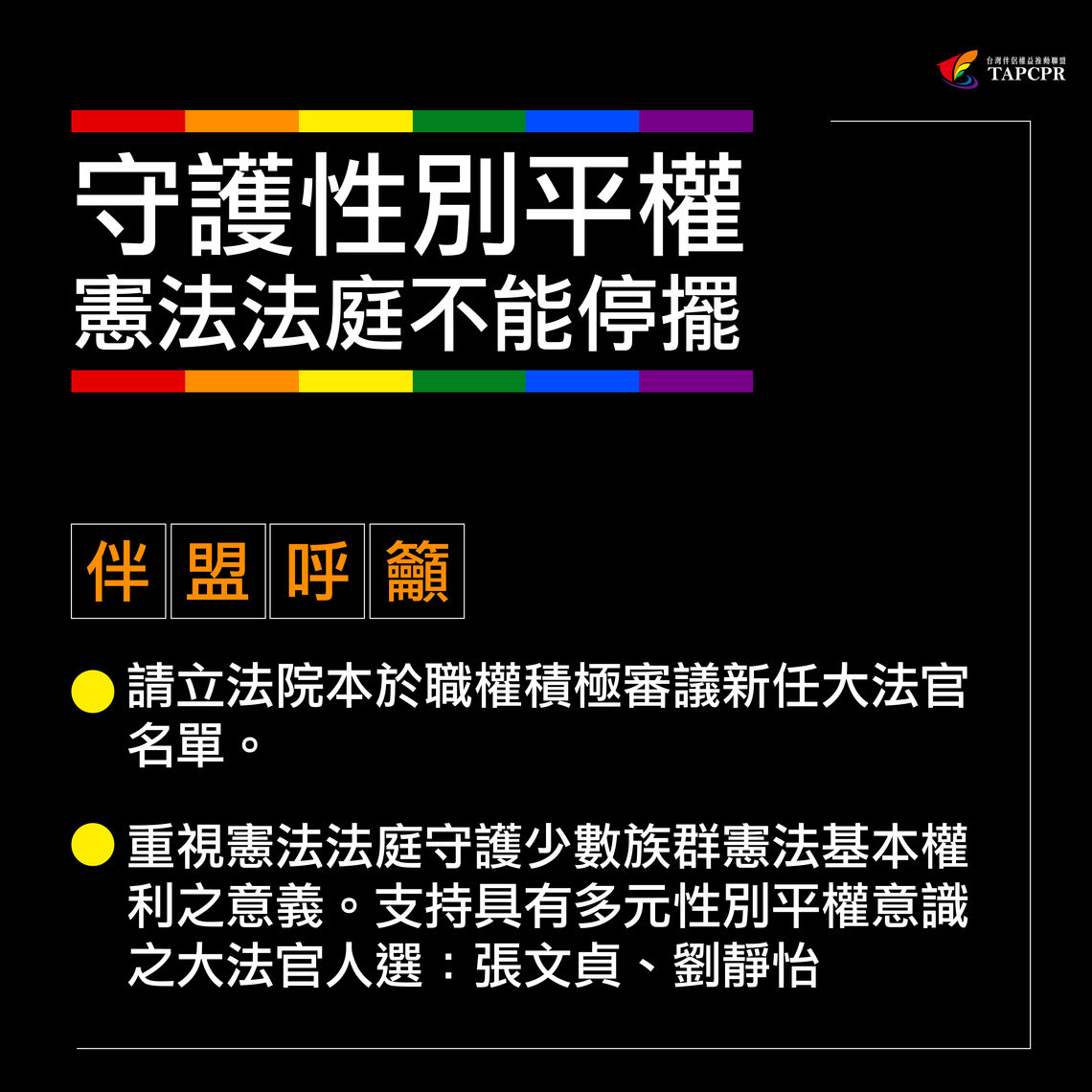 守護性別平權,憲法法庭不能停擺