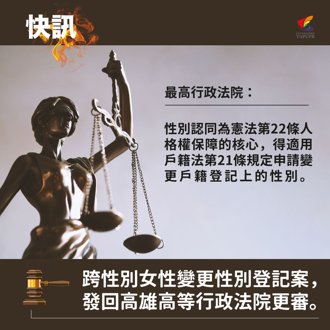 跨性別免術換證,最高行政法院採支持見解!