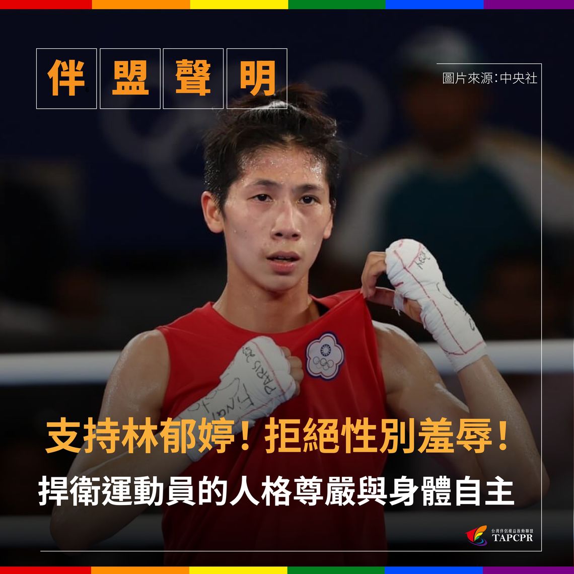 【聲明】拒絕性別羞辱,支持林郁婷,捍衛運動員的人格尊嚴與身體自主