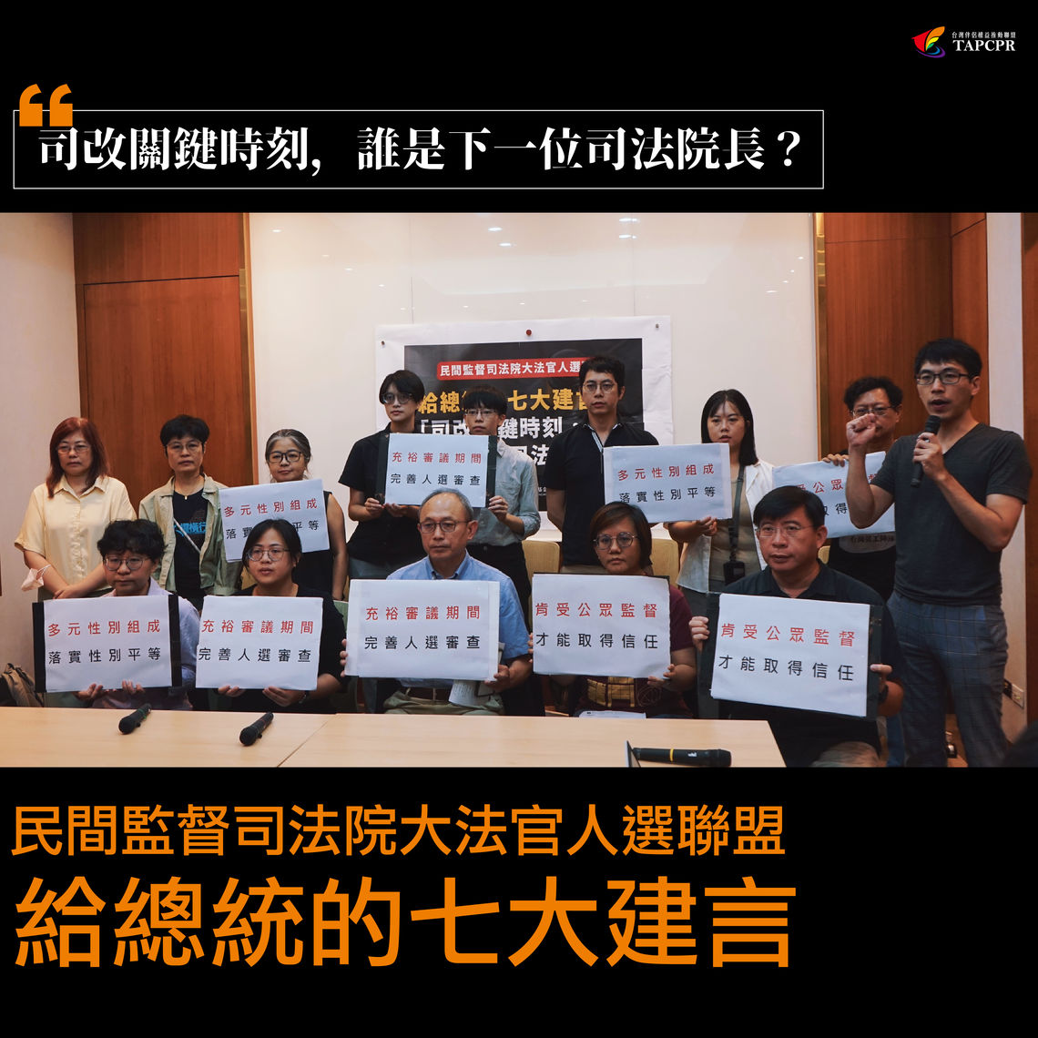 【司改關鍵時刻,誰是下一位司法院長?】 ——民間監督司法院大法官人選聯盟給總統的七大建言