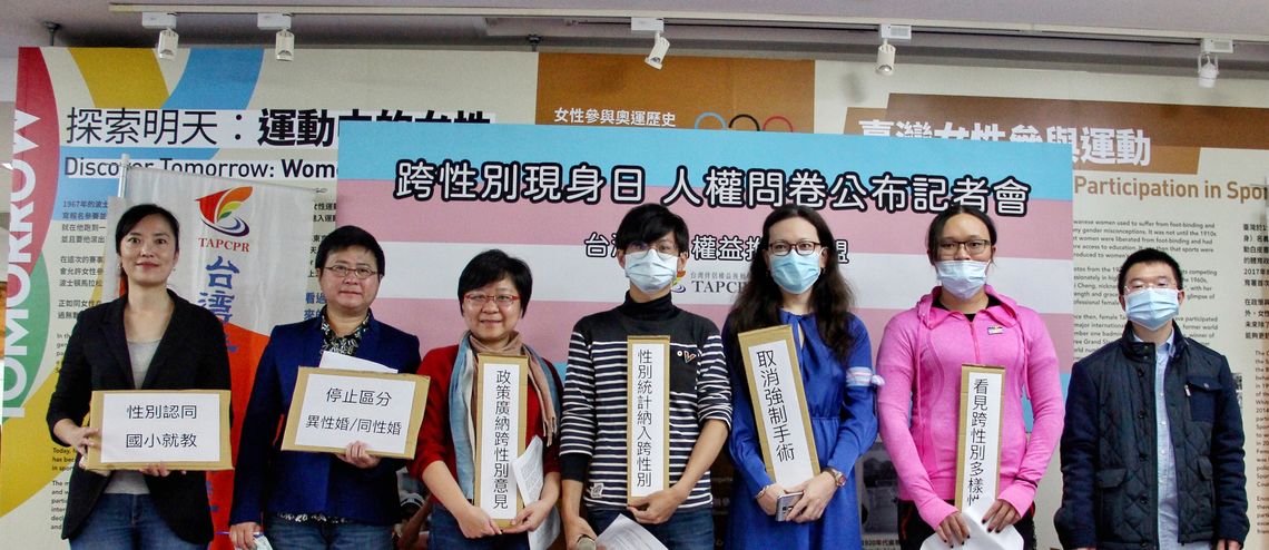 【國際跨性別現身日─人權處境問卷公佈記者會】2020/03/31