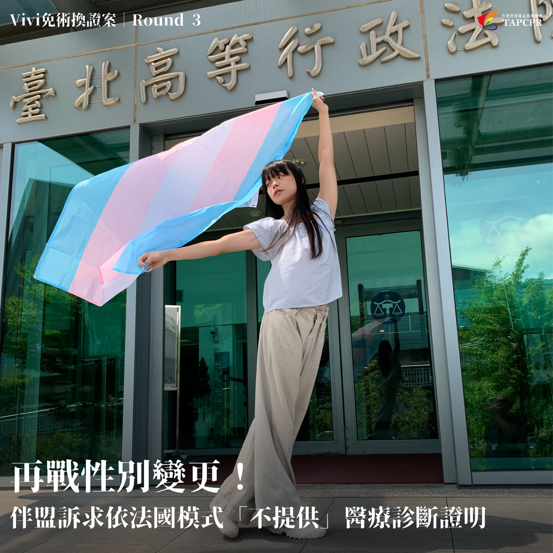 【跨性別變更性別登記Vivi案】再戰性別變更——伴盟訴求依法國模式「不提供」醫療診斷證明