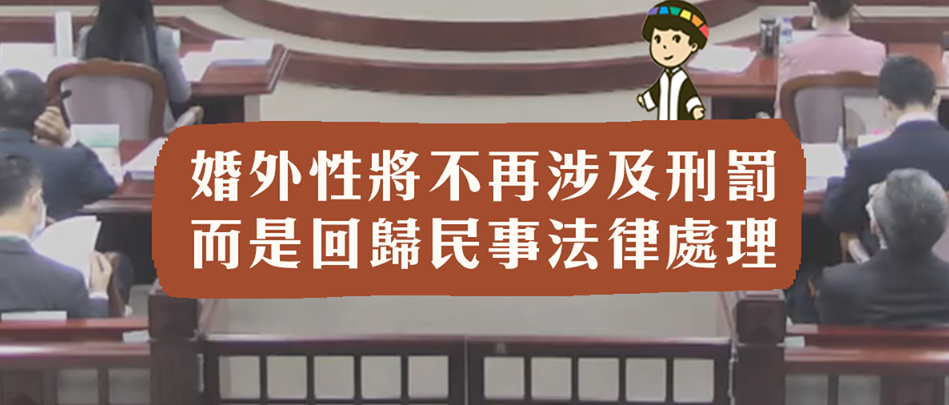 通姦除罪,台灣做到了!