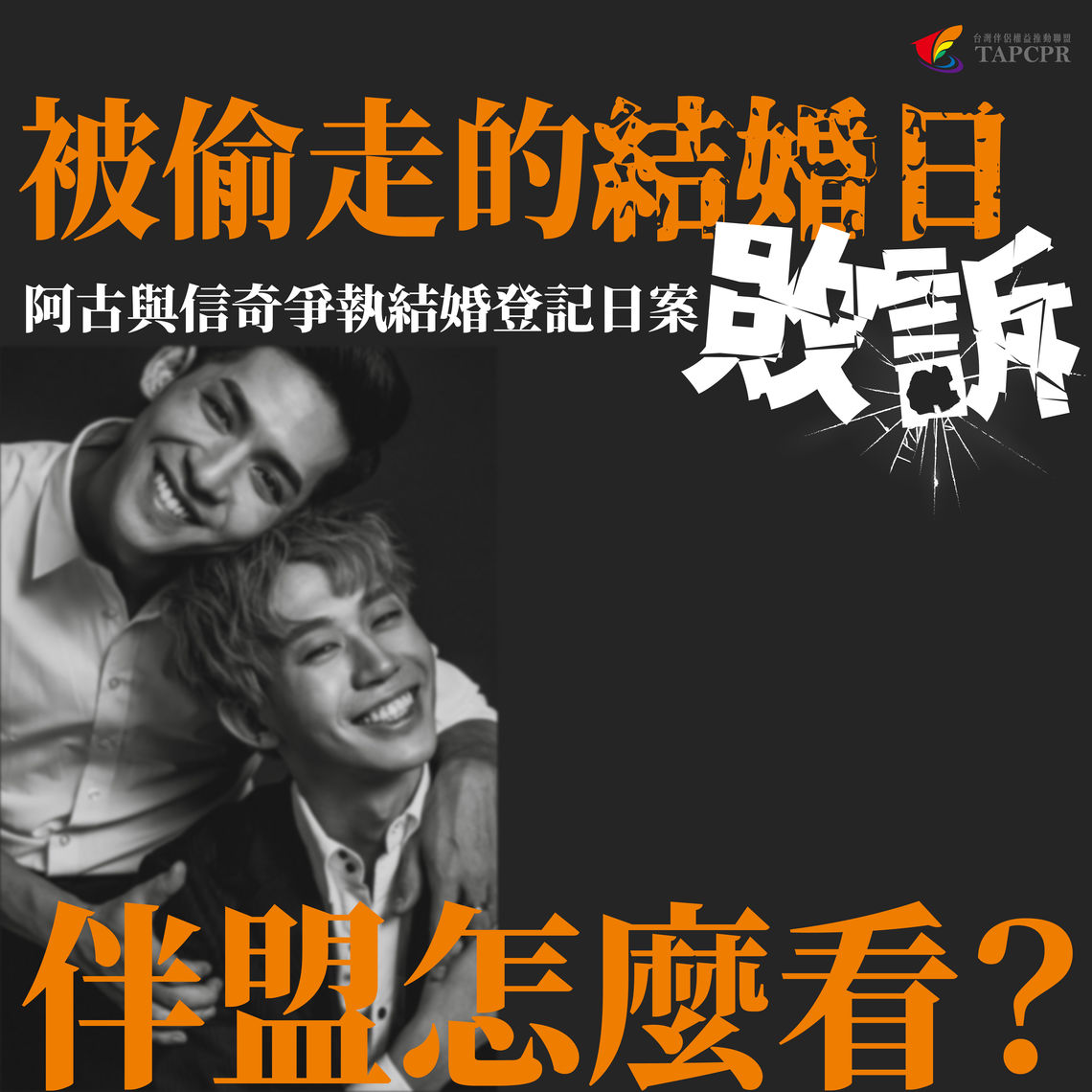 阿古與信奇爭執結婚登記日案敗訴，伴盟怎麼看？