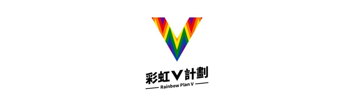 感謝支持彩虹V計劃！