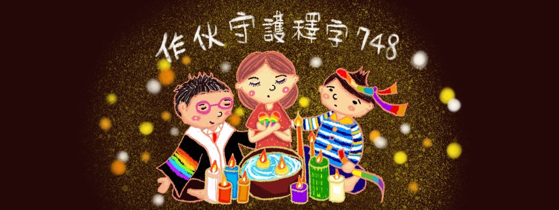 回應行政院決議及下一代幸福聯盟記者會之新聞稿 2018.11.30