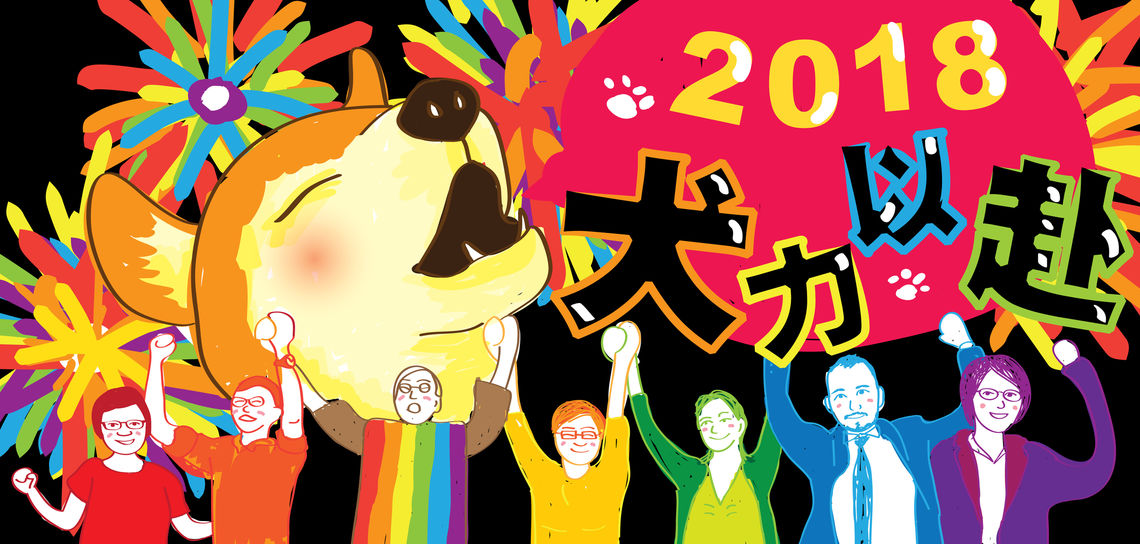 【伴侶盟新年賀卡】2018 「犬」力以赴
