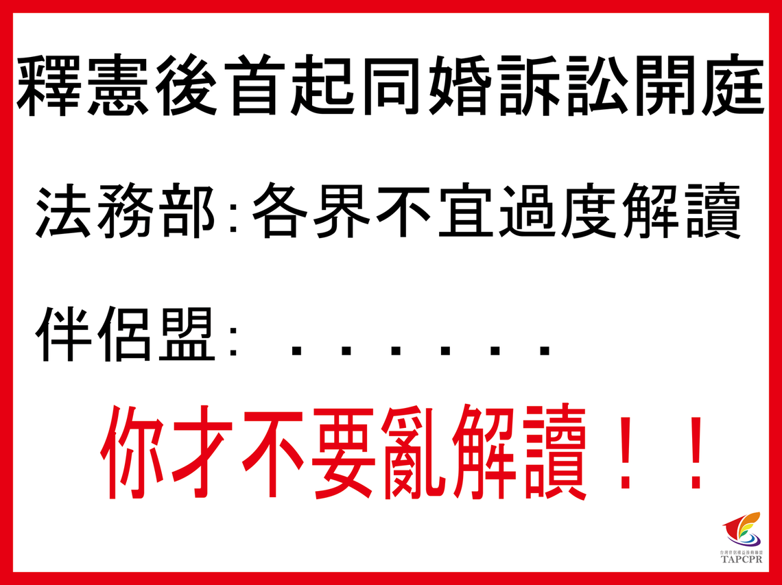 回應「法務部針對同性伴侶登記結婚案發佈新聞稿」之聲明