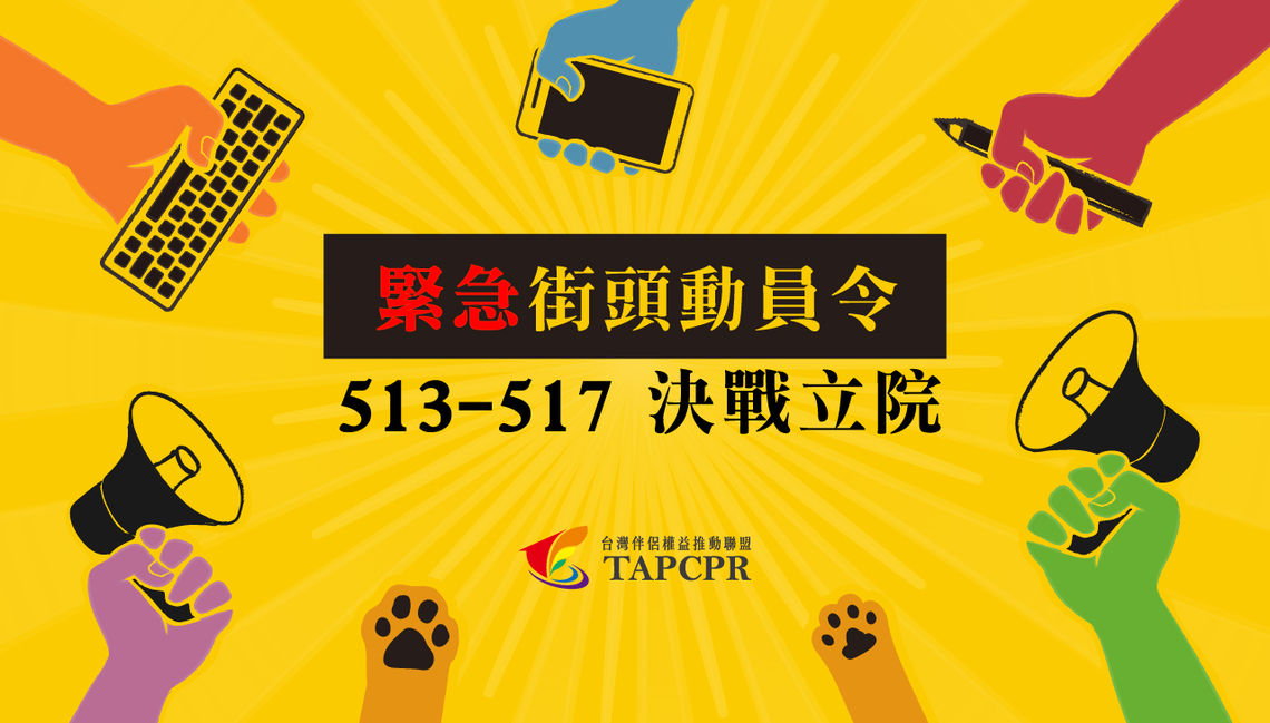 伴侶盟發起「立法院站崗行動」 呼籲立委堅守「同性婚姻」