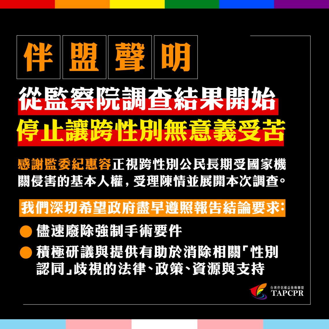 伴盟聲明：從監察院調查結果開始，停止讓跨性別無意義受苦！