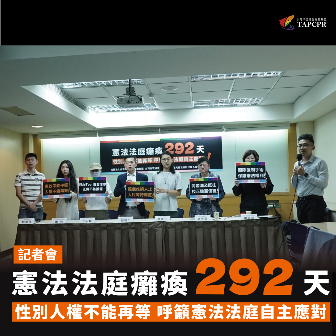 憲法法庭癱瘓292天，性別人權不能再等，呼籲憲法法庭自主應對！